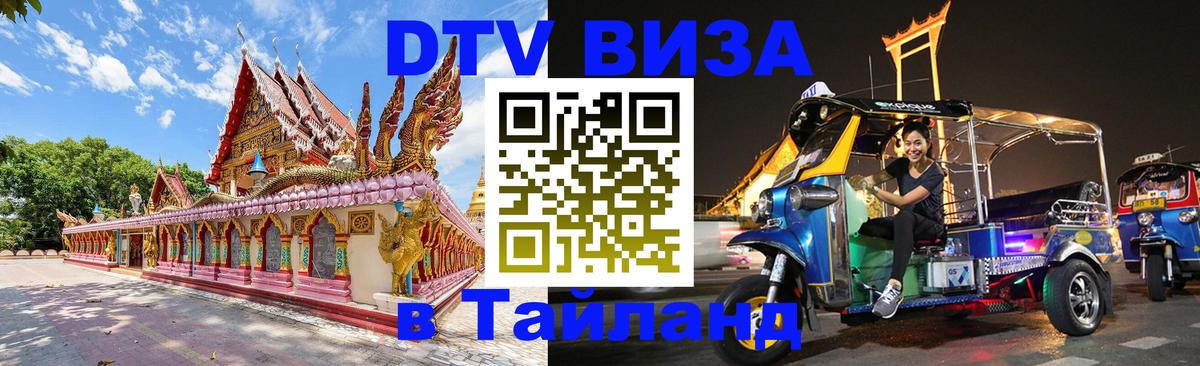 Как сделать DTV визу в Тайланд Стокгольм 