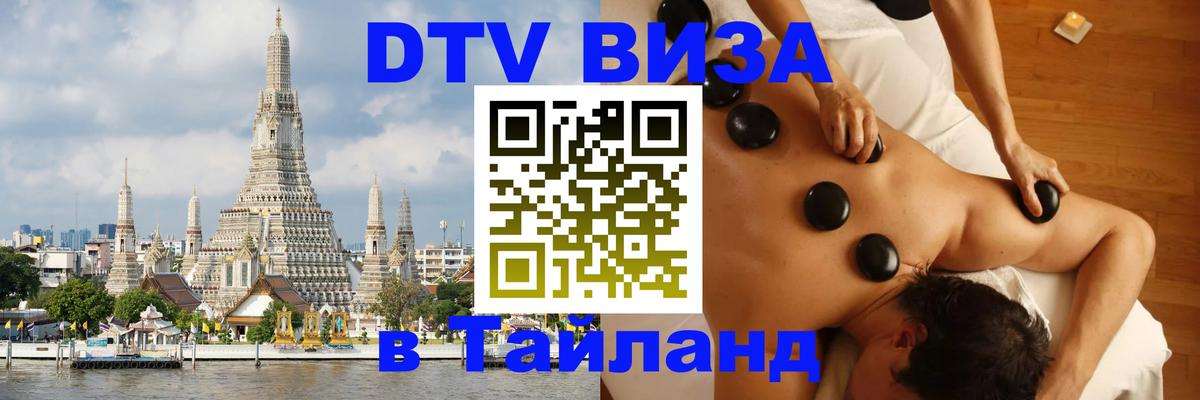 DTV виза Тайланд 