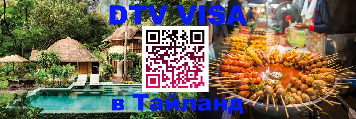 Стоимость и условия DTV визы — оформление в Таиланд под ключ - Стокгольм 